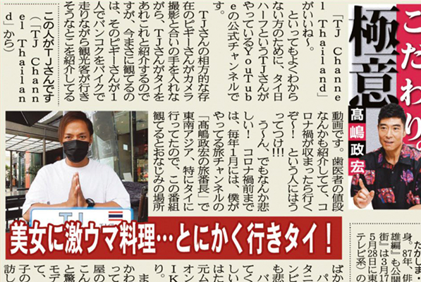 ใน หนังสือพิมพ์ บริษัท Yukan Fujiในคอลัมน์ของนักแสดง Takashima เขียนคอลัมน์ ถึง TJ channel